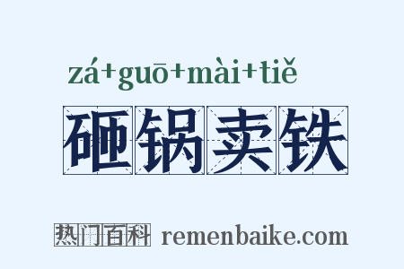 砸锅卖铁是什么意思的图片